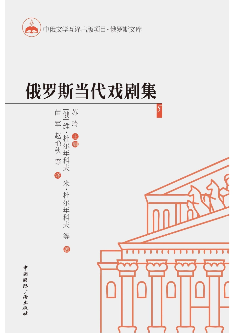 俄罗斯当代戏剧集5_96189122.pdf_第1页