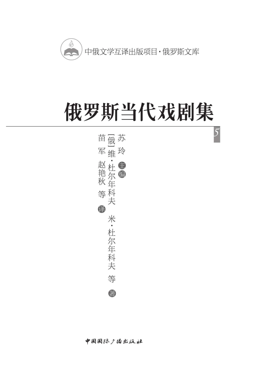 俄罗斯当代戏剧集5_96189122.pdf_第2页