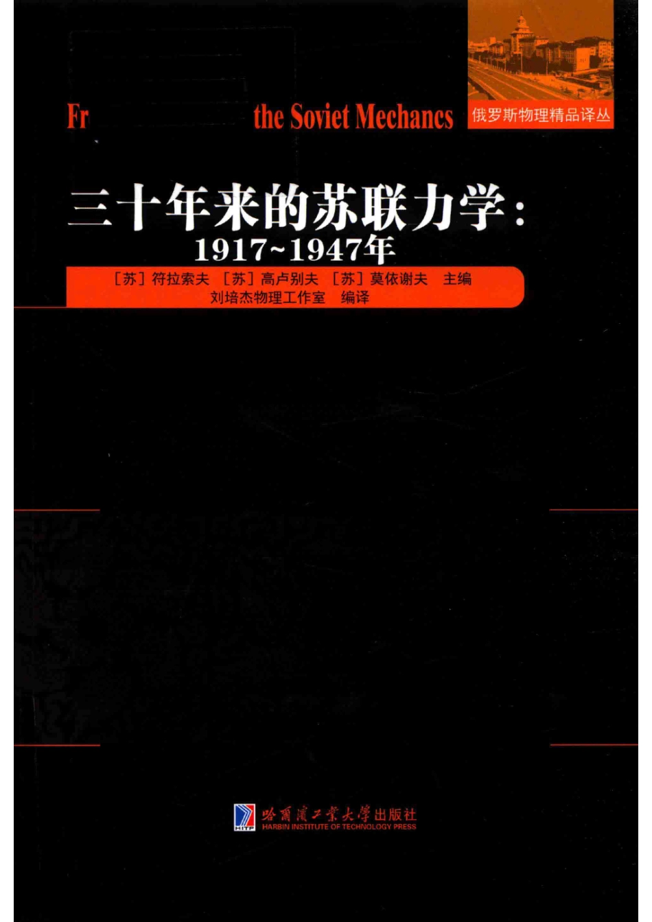 俄罗斯物理精品译丛三十年来的苏联力学1917-1947年_（苏）符拉索夫（苏）高卢别夫（苏）莫伊谢夫.pdf_第1页