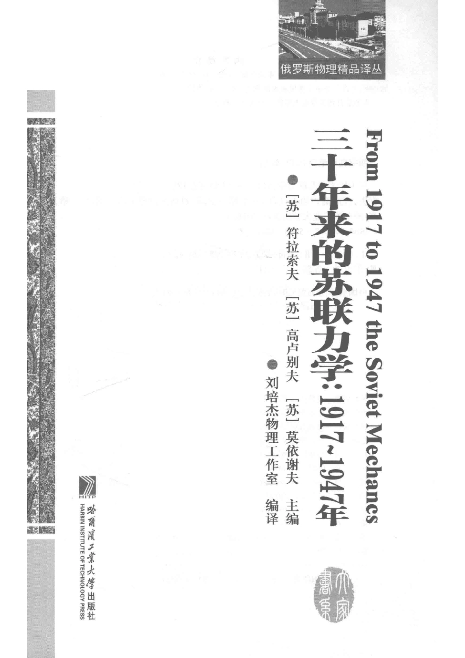 俄罗斯物理精品译丛三十年来的苏联力学1917-1947年_（苏）符拉索夫（苏）高卢别夫（苏）莫伊谢夫.pdf_第2页