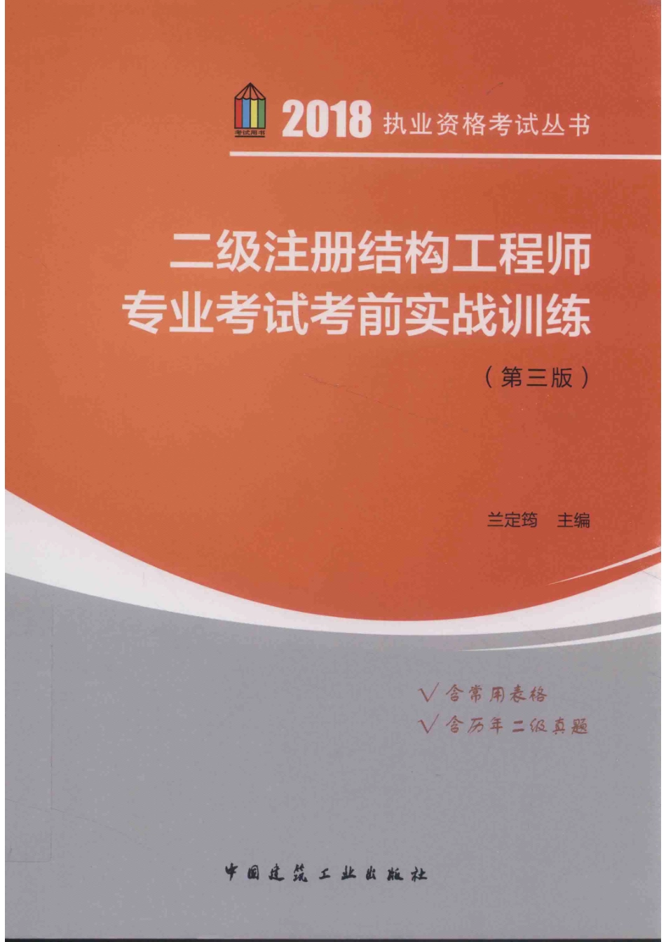 二级注册结构工程师专业考试考前实战训练第3版_兰定筠著.pdf_第1页