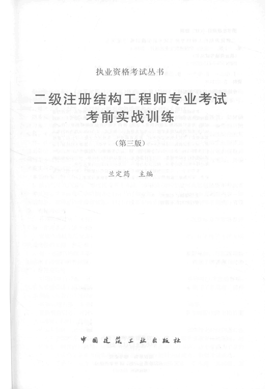 二级注册结构工程师专业考试考前实战训练第3版_兰定筠著.pdf_第2页