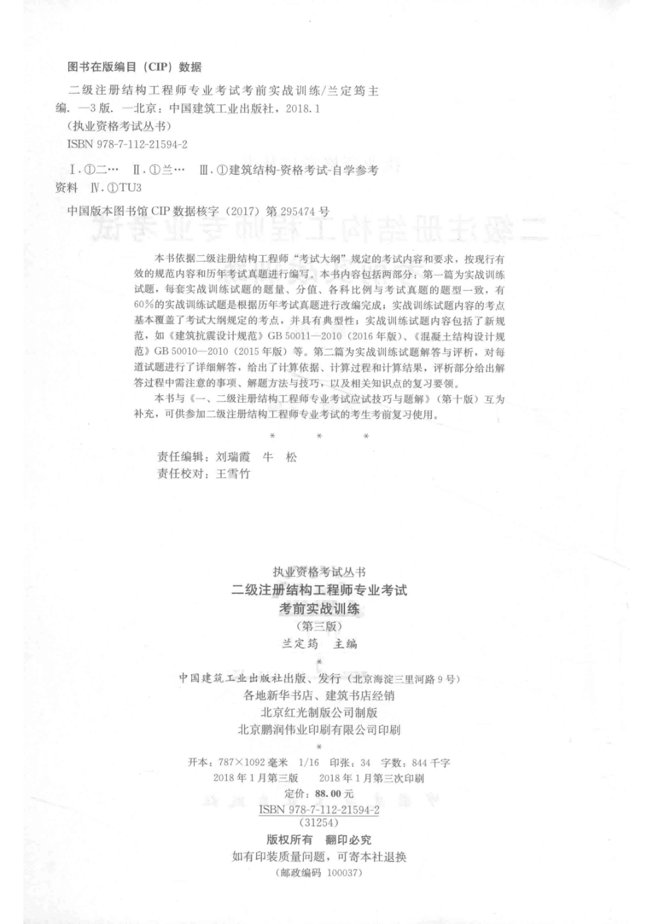 二级注册结构工程师专业考试考前实战训练第3版_兰定筠著.pdf_第3页
