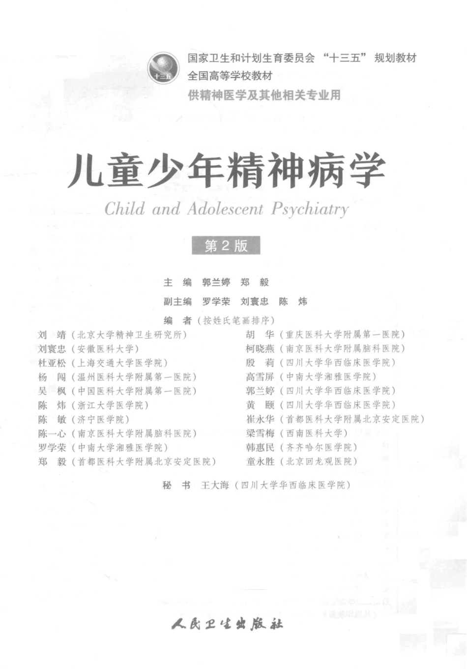 儿童少年精神病学供精神医学及其他相关专业用第2版_郭兰婷郑毅主编.pdf_第2页