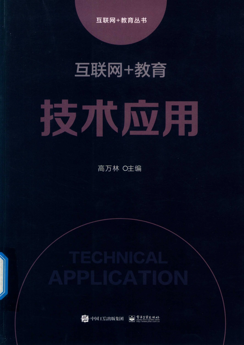 互联网+教育技术应用_高万林主编.pdf_第1页