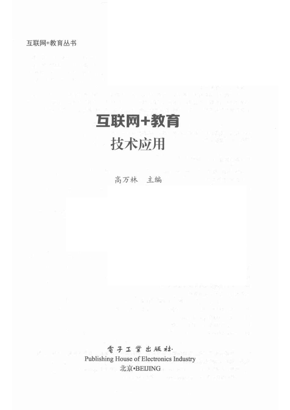 互联网+教育技术应用_高万林主编.pdf_第2页
