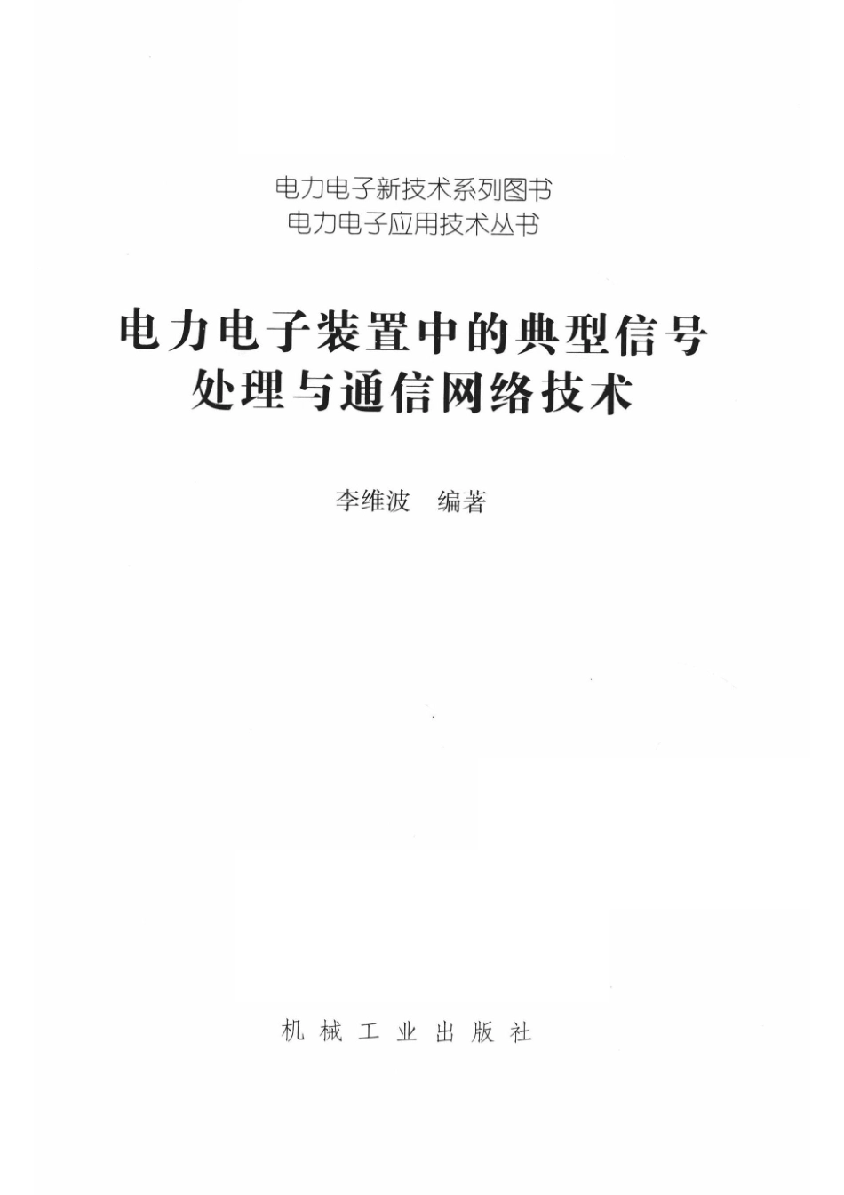 电力电子装置中的典型信号处理与通信网络技术_14654403.pdf_第2页