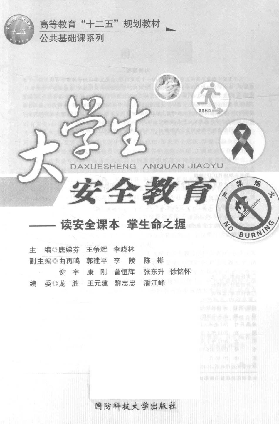 高等教育“十二五”规划教材大学生安全教育读安全课本掌生命之握_唐娣芬王争辉李晓林主编.pdf_第1页