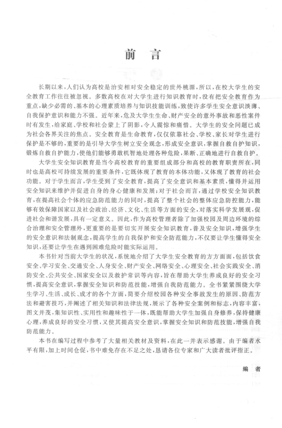 高等教育“十二五”规划教材大学生安全教育读安全课本掌生命之握_唐娣芬王争辉李晓林主编.pdf_第2页