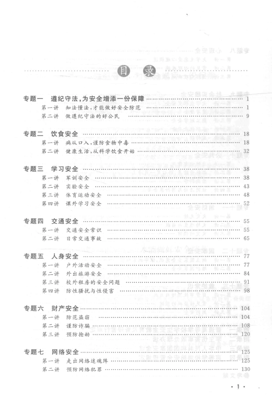 高等教育“十二五”规划教材大学生安全教育读安全课本掌生命之握_唐娣芬王争辉李晓林主编.pdf_第3页