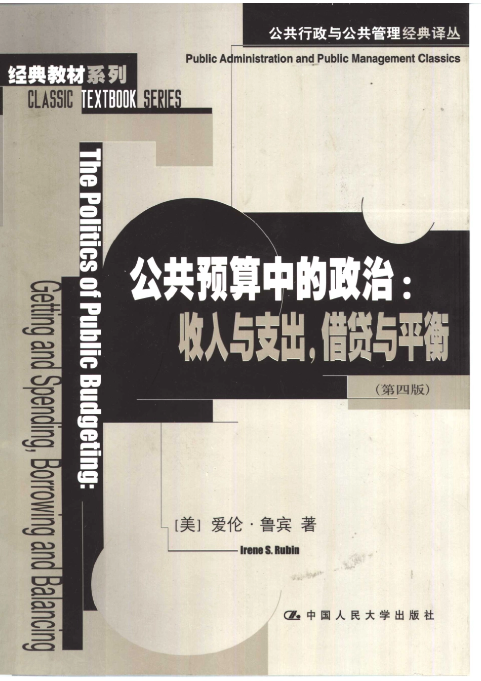 公共预算中的政治收入与支出借贷与平衡第4版_（美）爱伦·鲁宾（Irene S.Rubin）著；叶丽娟马骏等译.pdf_第1页