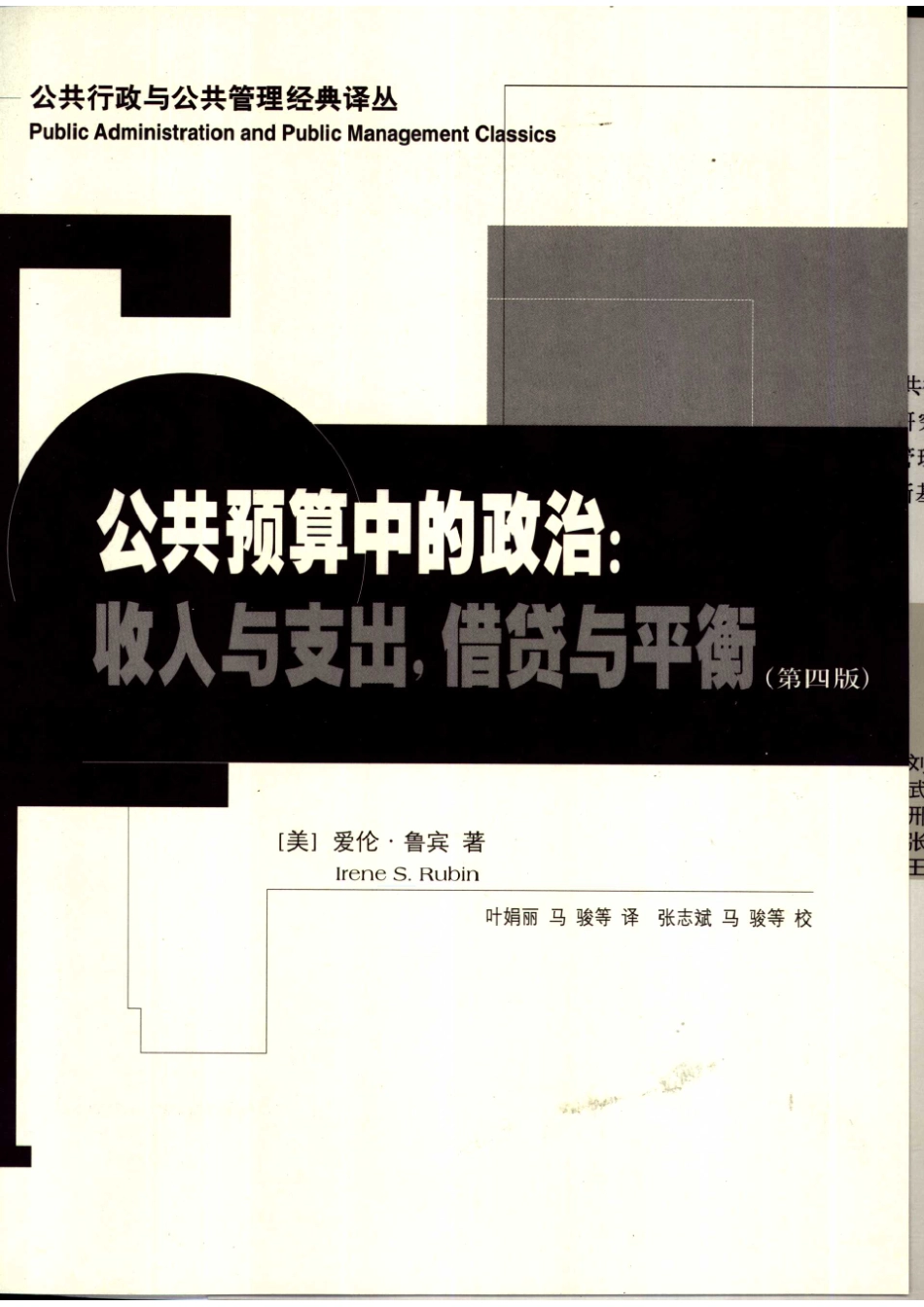 公共预算中的政治收入与支出借贷与平衡第4版_（美）爱伦·鲁宾（Irene S.Rubin）著；叶丽娟马骏等译.pdf_第2页