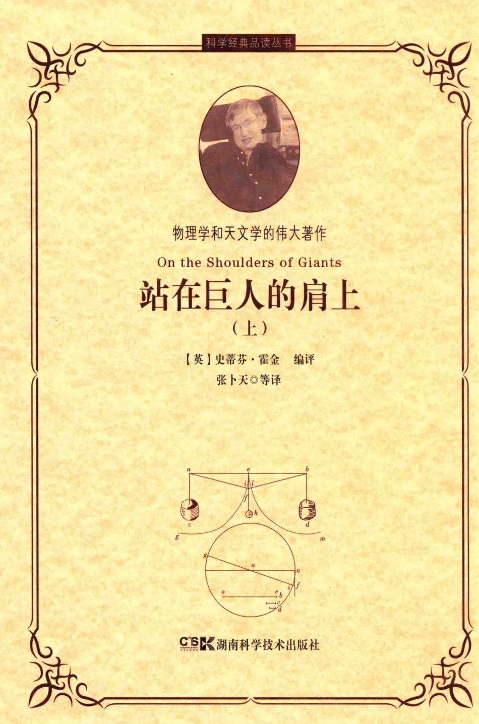 站在巨人的肩上 上_（英）史蒂芬·霍金编评张卜天等译.pdf_第1页
