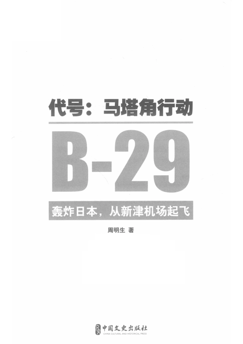 代号马塔角行动B-29轰炸日本从新津机场起飞_张春霞责任编辑；周明生.pdf_第2页