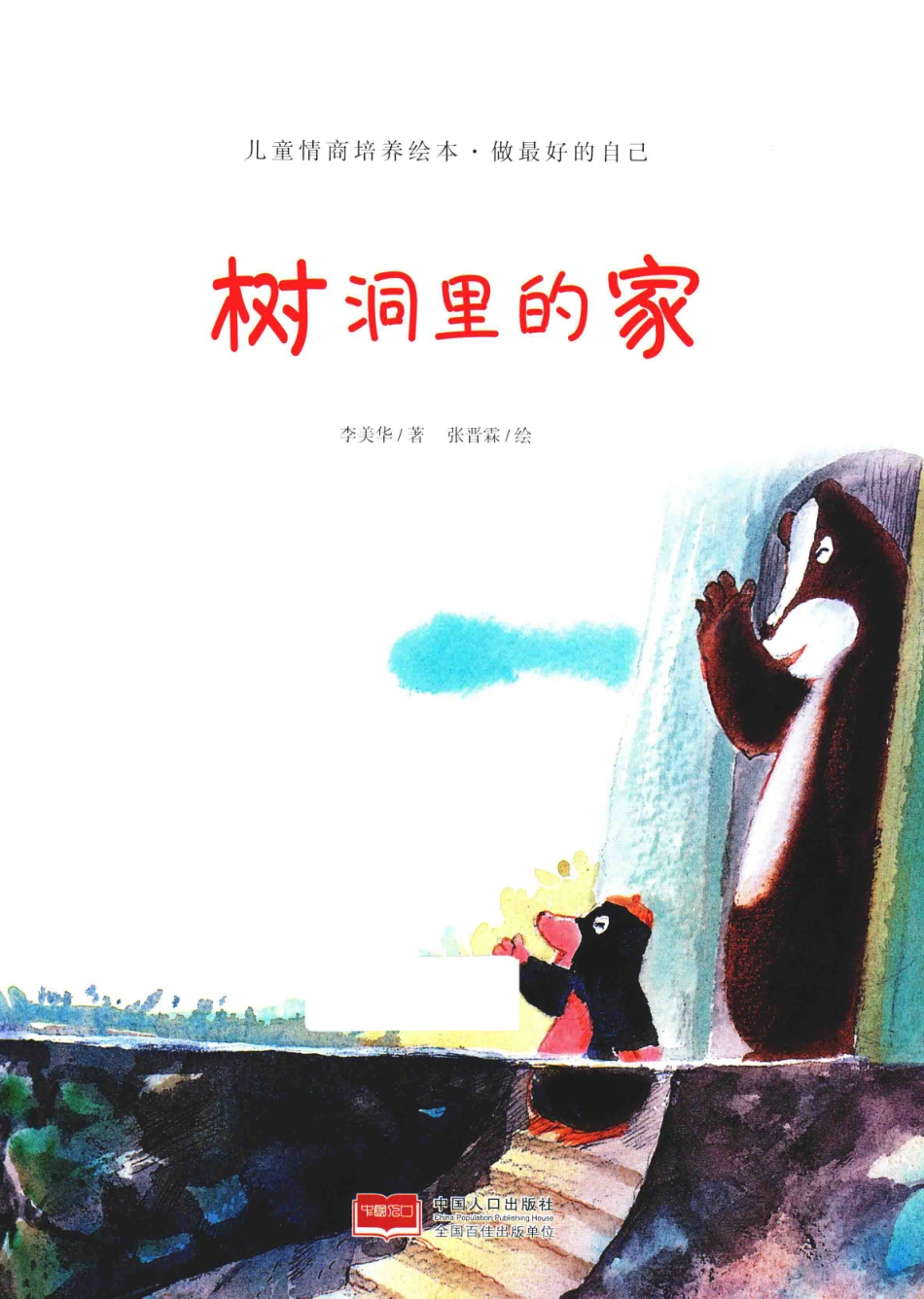 儿童情商培养绘本做最好的自己树洞里的家_李美华张晋霖.pdf_第1页