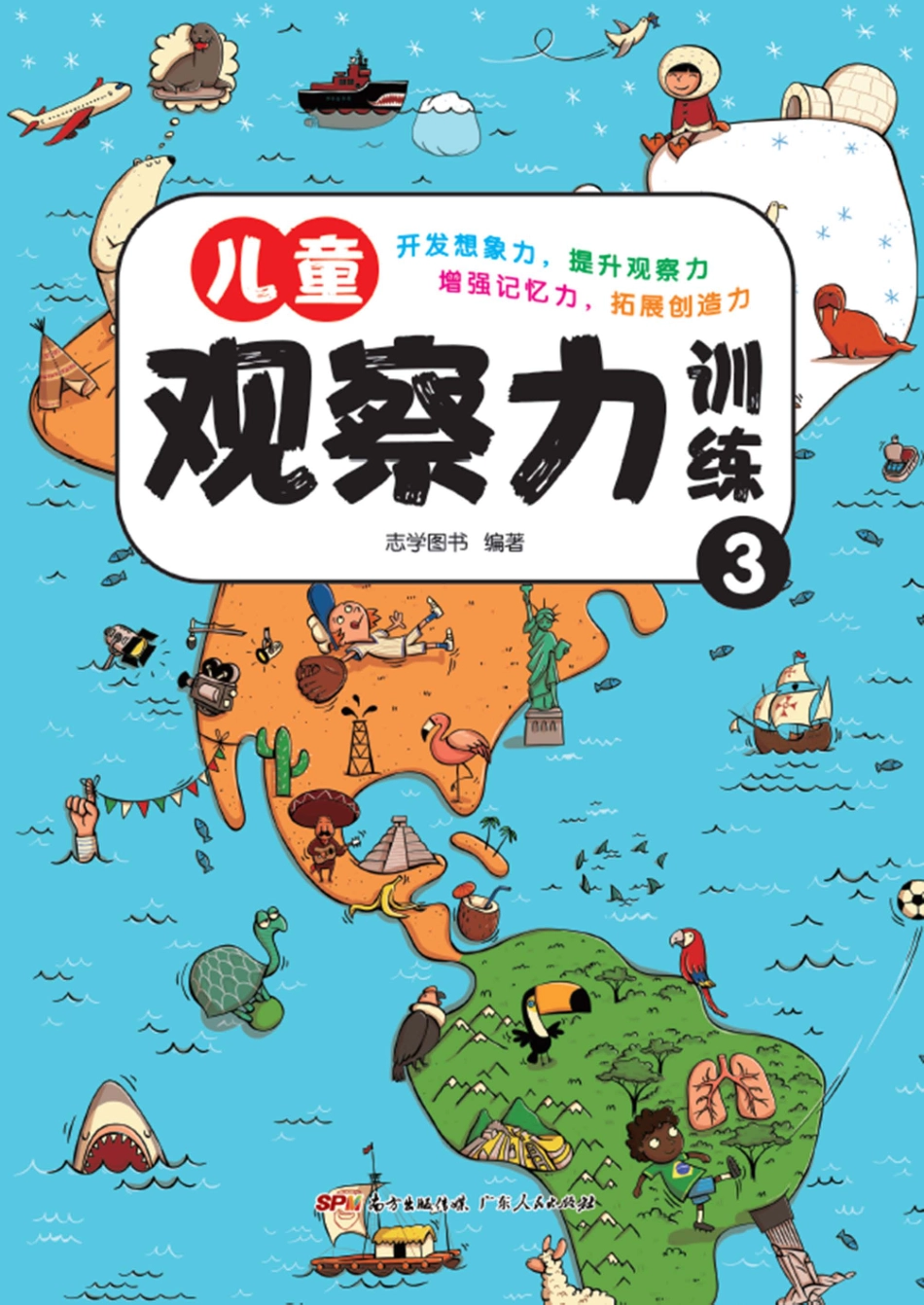 儿童观察力训练3_志学图书编著.pdf_第1页