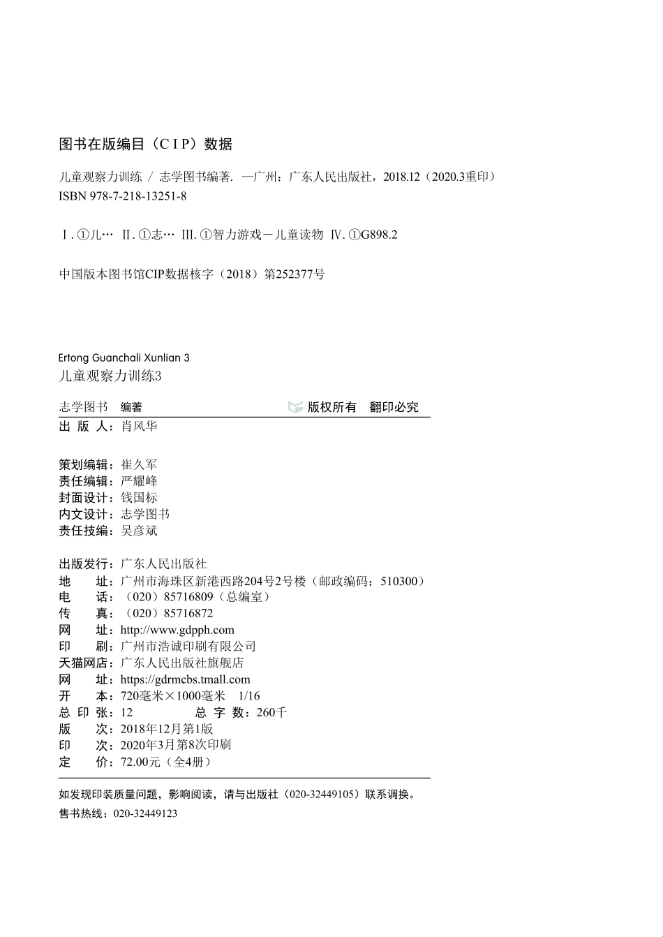 儿童观察力训练3_志学图书编著.pdf_第2页