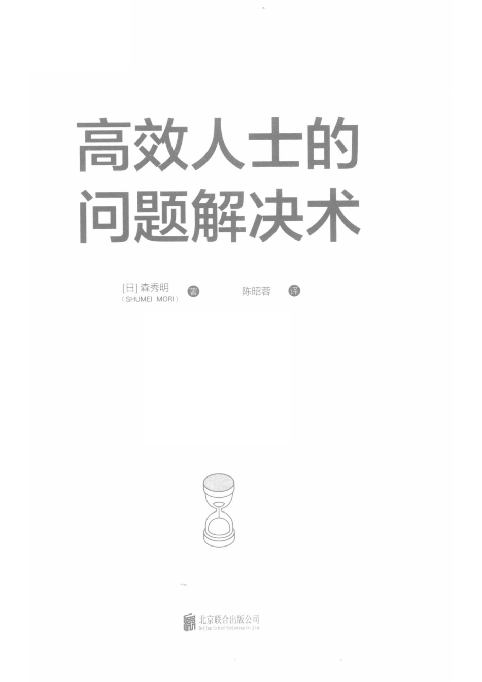 高效人士的问题解决术_（日）森秀明著；陈昭蓉译.pdf_第2页
