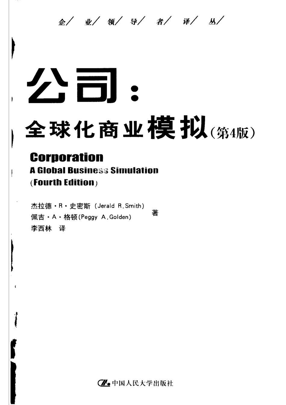 公司：全球化商业模拟第4版_杰拉德·R.史密斯（Jerald R. Smith）佩吉·A.格顿（Peggy A. Golden）著；李西林译.pdf_第2页