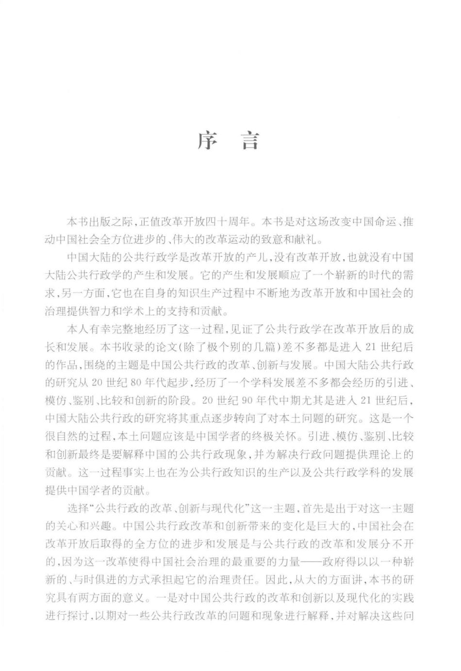 公共行政的改革创新与现代化_竺乾威著.pdf_第2页