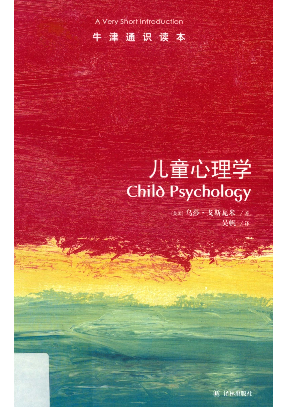 儿童心理学_於梅责任编辑；吴帆译；（英）乌莎·戈斯瓦米.pdf_第1页