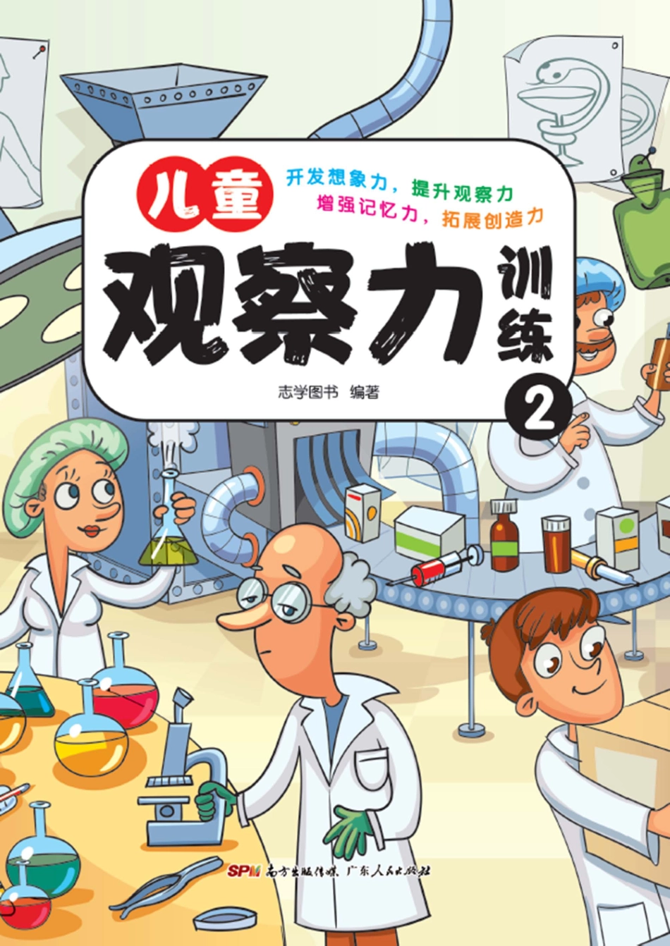 儿童观察力训练2_志学图书编著.pdf_第1页