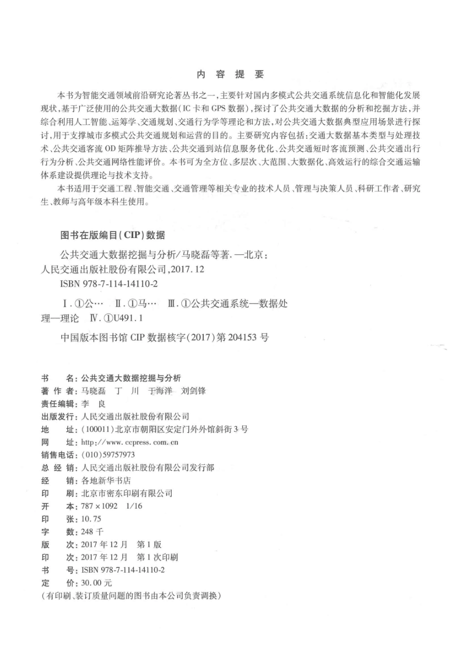 公共交通大数据挖掘与分析_马晓磊丁川于海洋刘剑峰著.pdf_第3页