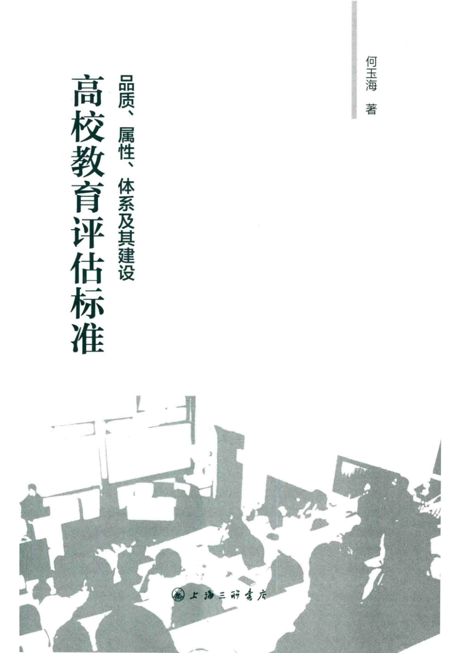 高校教育评估标准品质、属性、体系及其建设_杜鹃何玉海.pdf_第2页