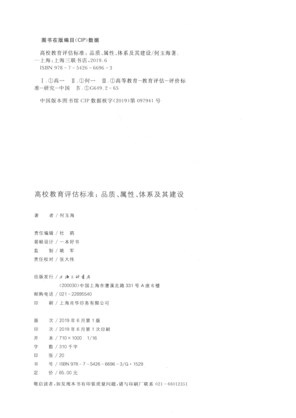 高校教育评估标准品质、属性、体系及其建设_杜鹃何玉海.pdf_第3页