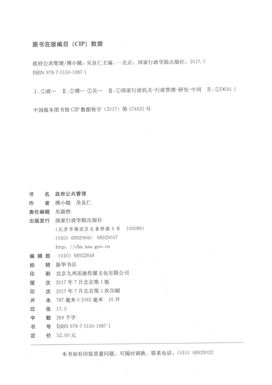 公务员培训参考用书政府公共管理_傅小随吴良仁主编.pdf_第3页