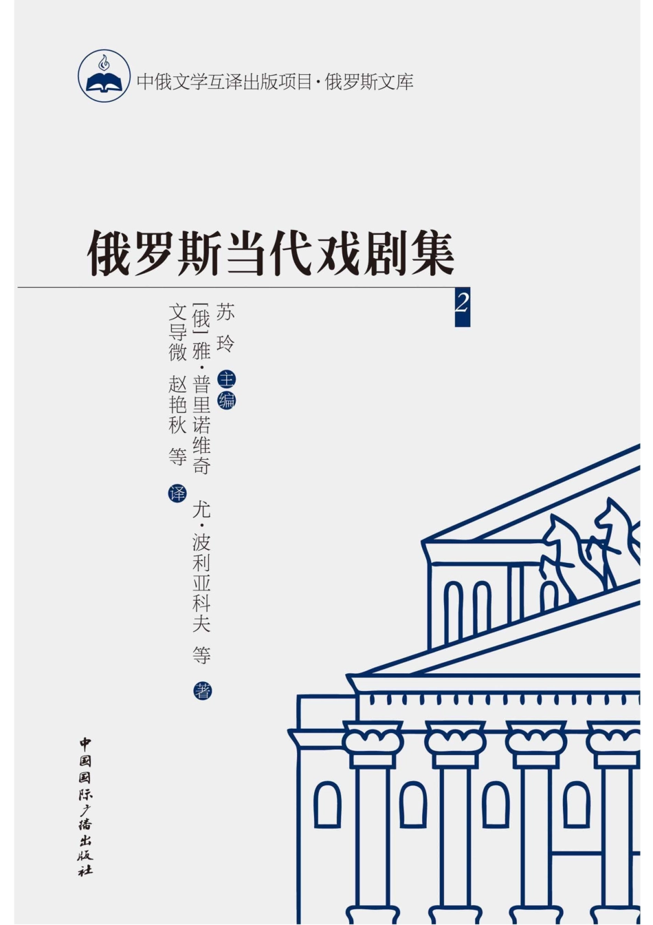 俄罗斯当代戏剧集2_96189124.pdf_第1页