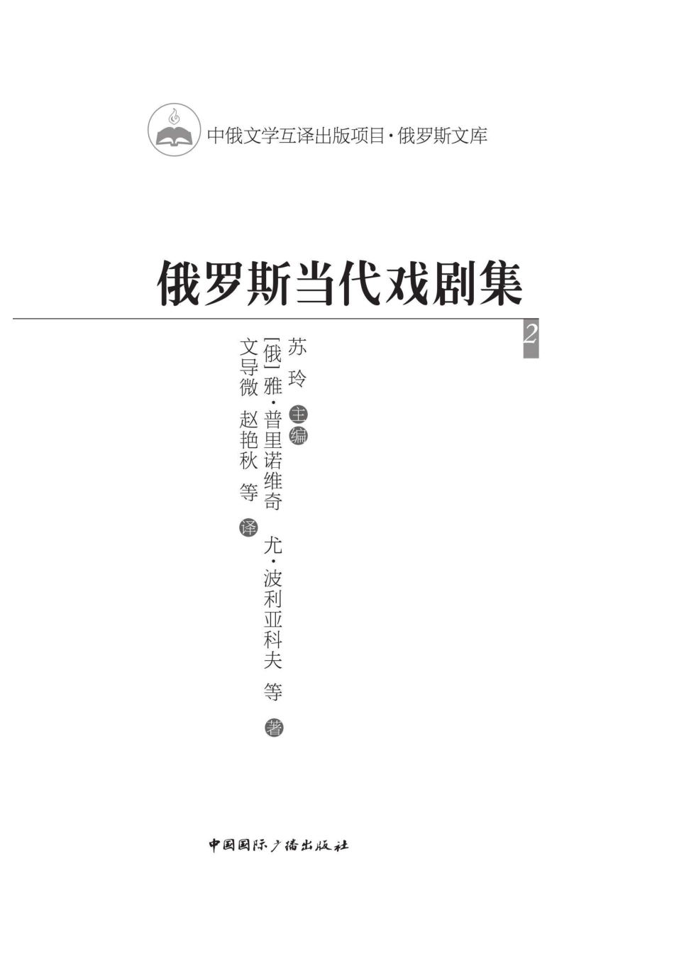 俄罗斯当代戏剧集2_96189124.pdf_第2页