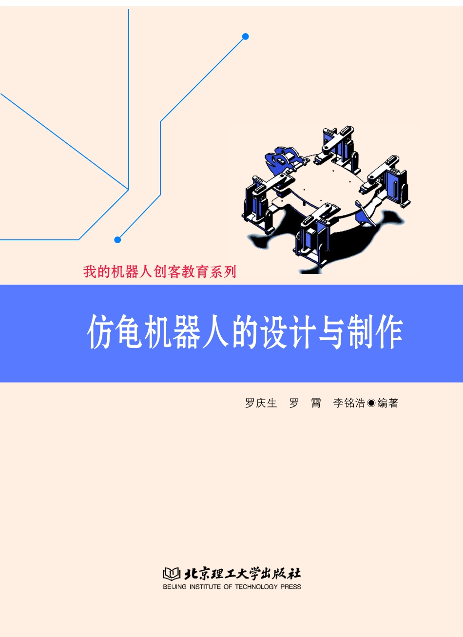 仿龟机器人的设计与制作_罗庆生罗霄李铭浩编著.pdf_第2页