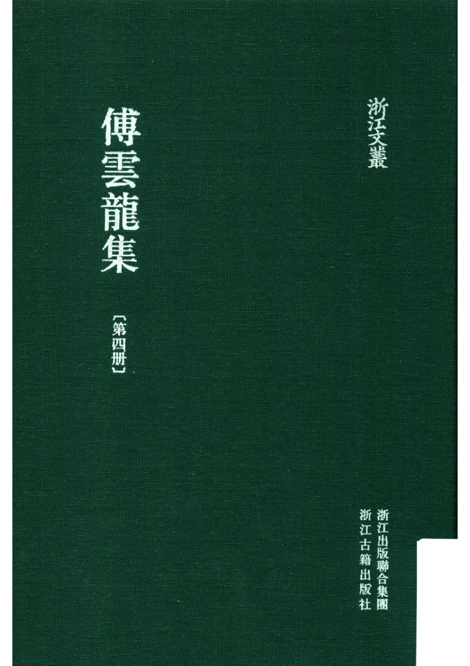 傅云龙集第四册_（清）傅云龙著.pdf_第1页