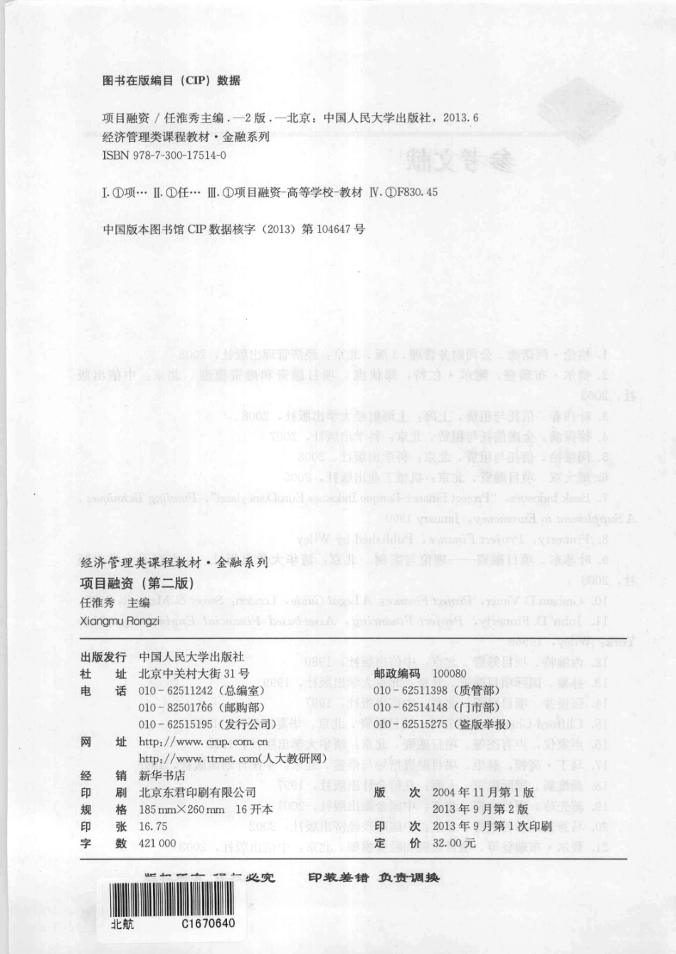 项目融资第2版_任淮秀主编.pdf_第3页