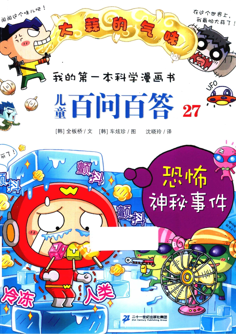 儿童百问百答27恐怖神秘事件_权灿好.pdf_第1页