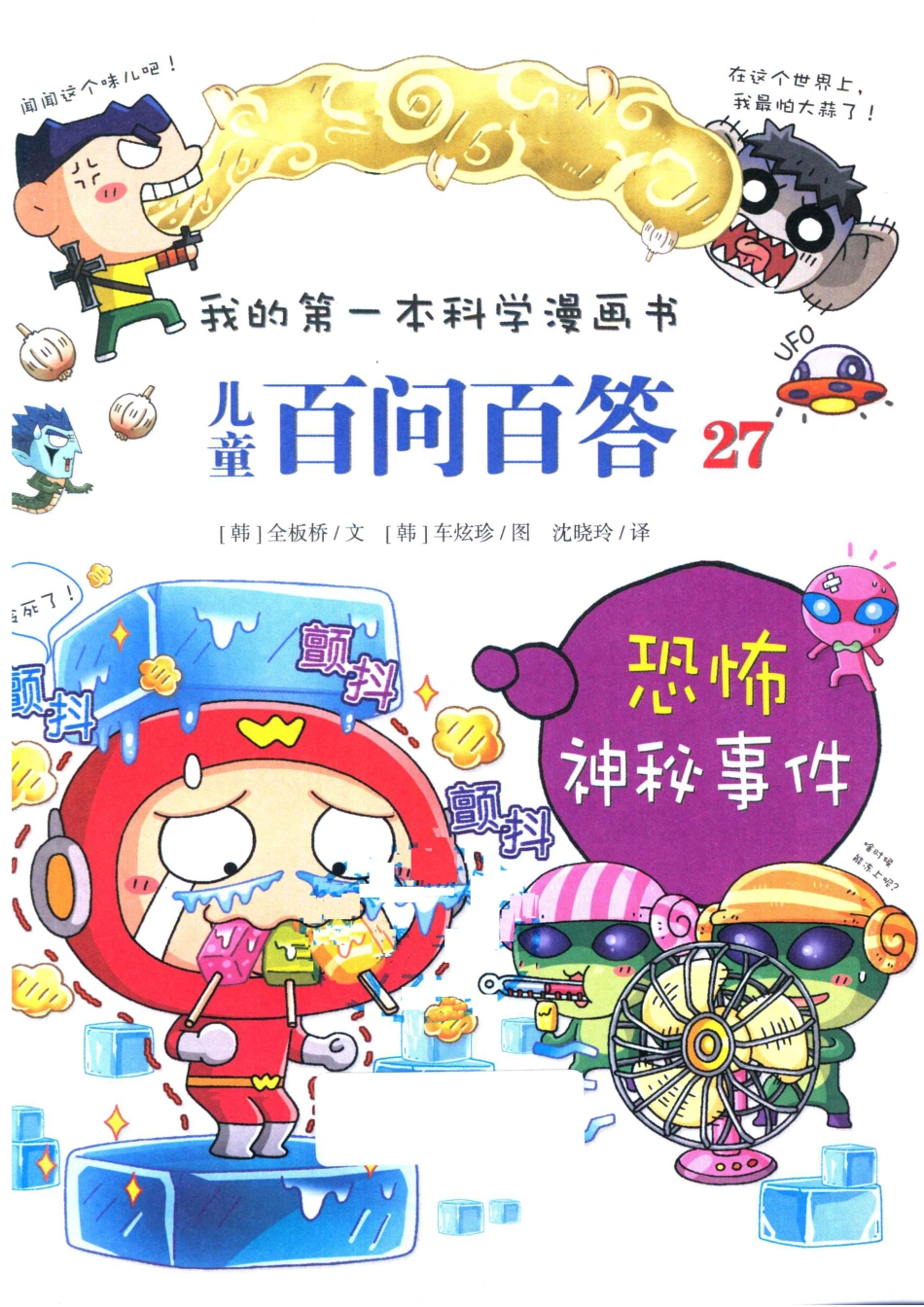 儿童百问百答27恐怖神秘事件_权灿好.pdf_第2页