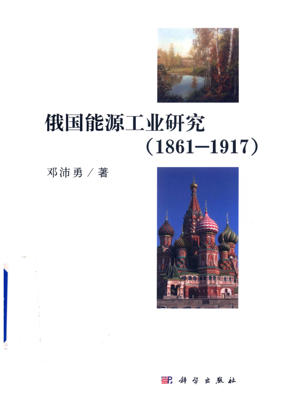俄国能源工业研究1861-1917版_邓沛勇著.pdf_第1页