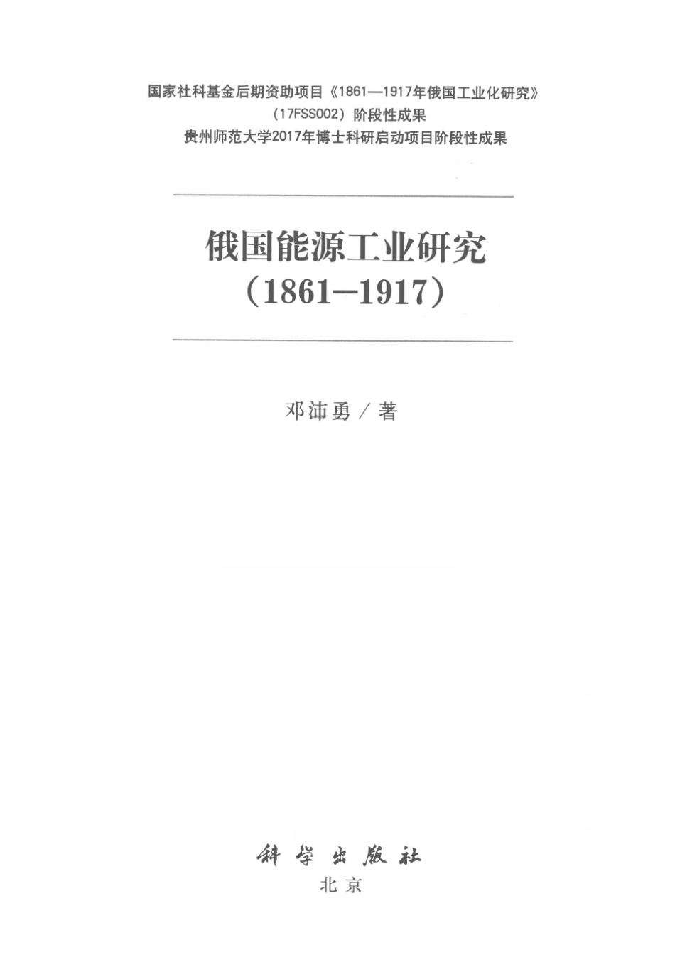 俄国能源工业研究1861-1917版_邓沛勇著.pdf_第2页
