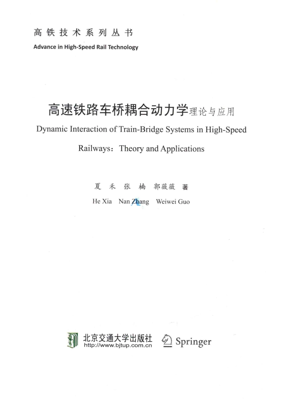 高铁技术系列丛书高速铁路车桥耦合动力学理论与应用英文版_夏禾张楠郭薇薇.pdf_第2页