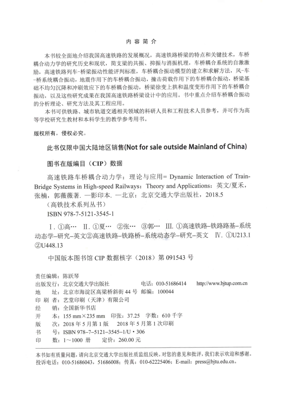 高铁技术系列丛书高速铁路车桥耦合动力学理论与应用英文版_夏禾张楠郭薇薇.pdf_第3页