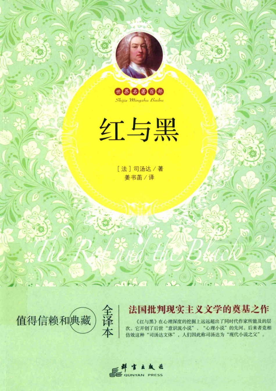 红与黑全译本_（法）司汤达著.pdf_第1页
