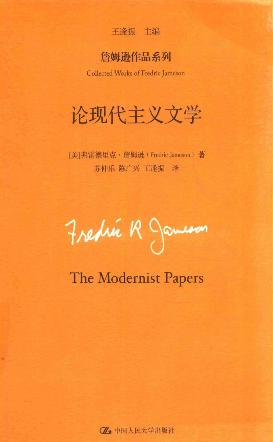 詹姆逊作品系列论现代主义文学_（美）弗雷德里克·詹姆逊著.pdf_第1页