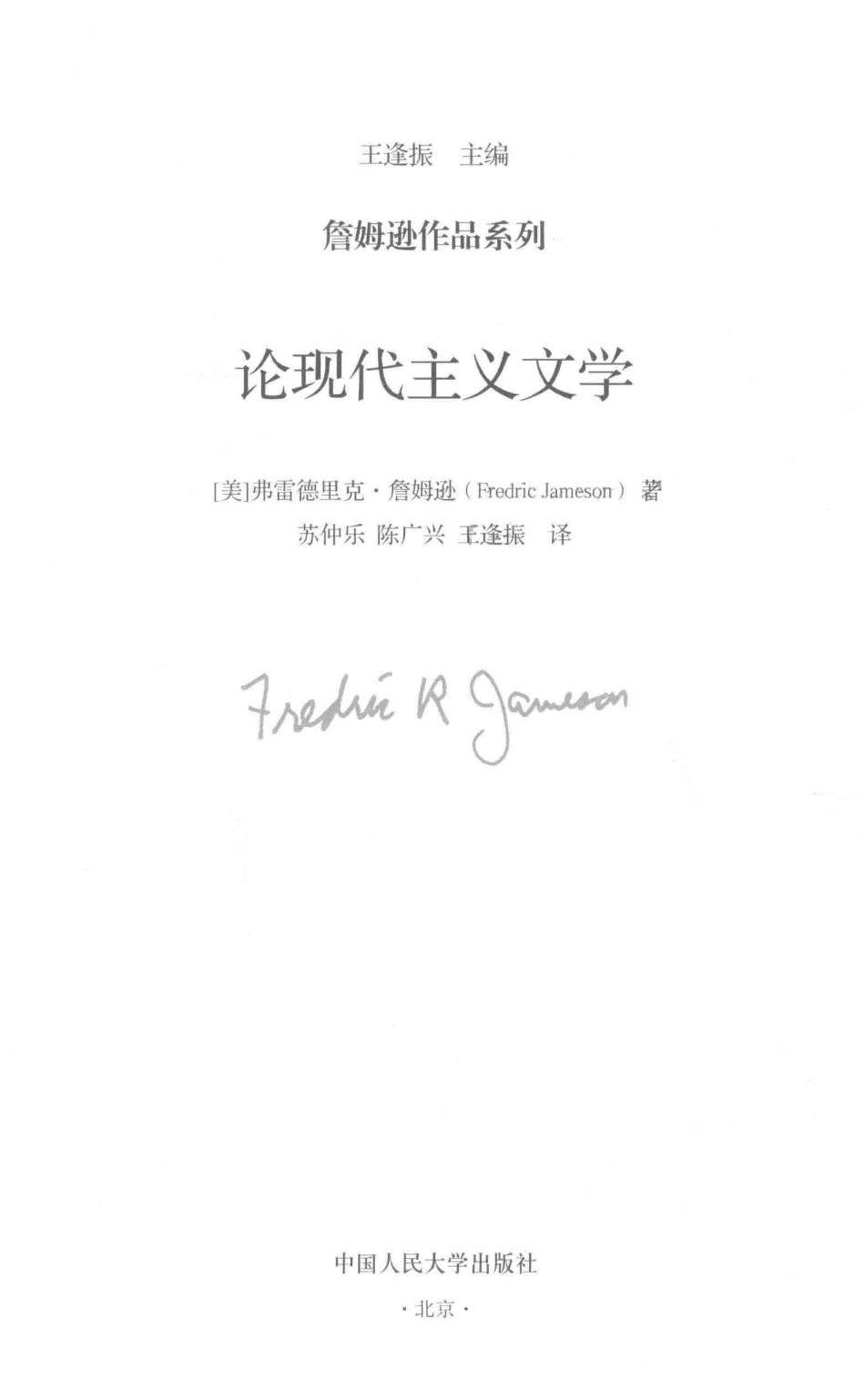 詹姆逊作品系列论现代主义文学_（美）弗雷德里克·詹姆逊著.pdf_第2页