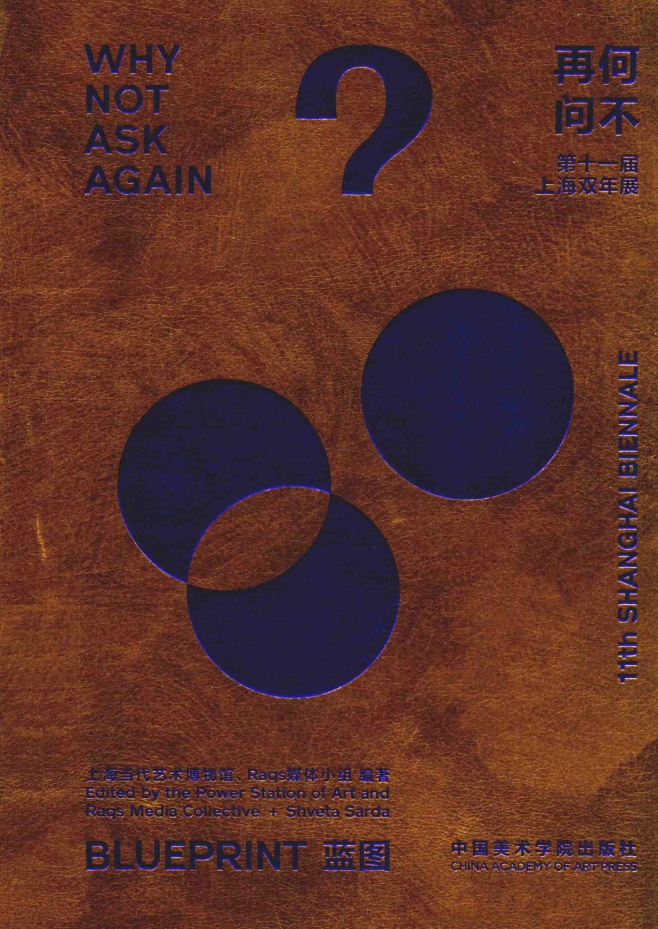 何不再问蓝图_上海当代艺术博物馆Paqs媒体小组编著.pdf_第1页