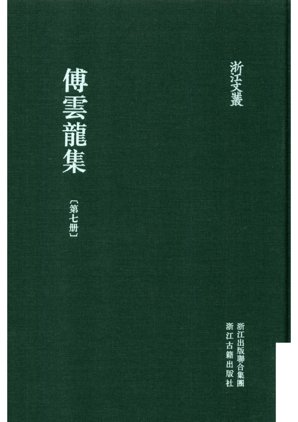 傅云龙集第七册_（清）傅云龙著.pdf_第1页