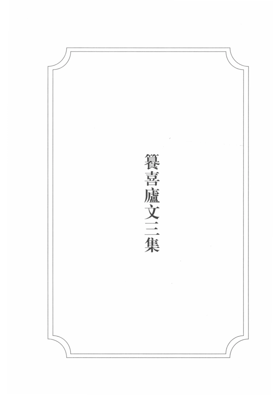 傅云龙集第七册_（清）傅云龙著.pdf_第3页