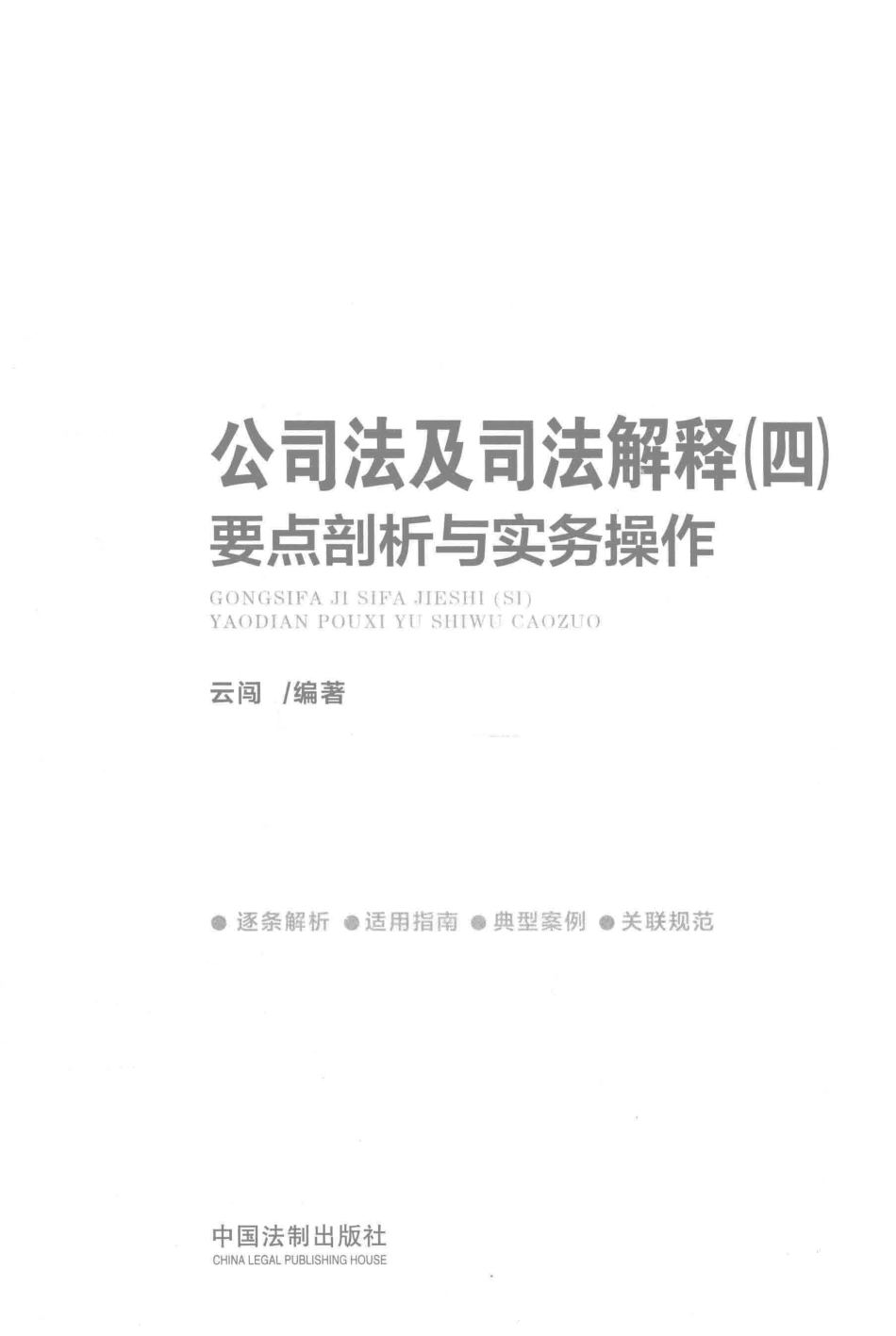 公司法及司法解释4要点剖析与实务操作_云闯编著.pdf_第1页