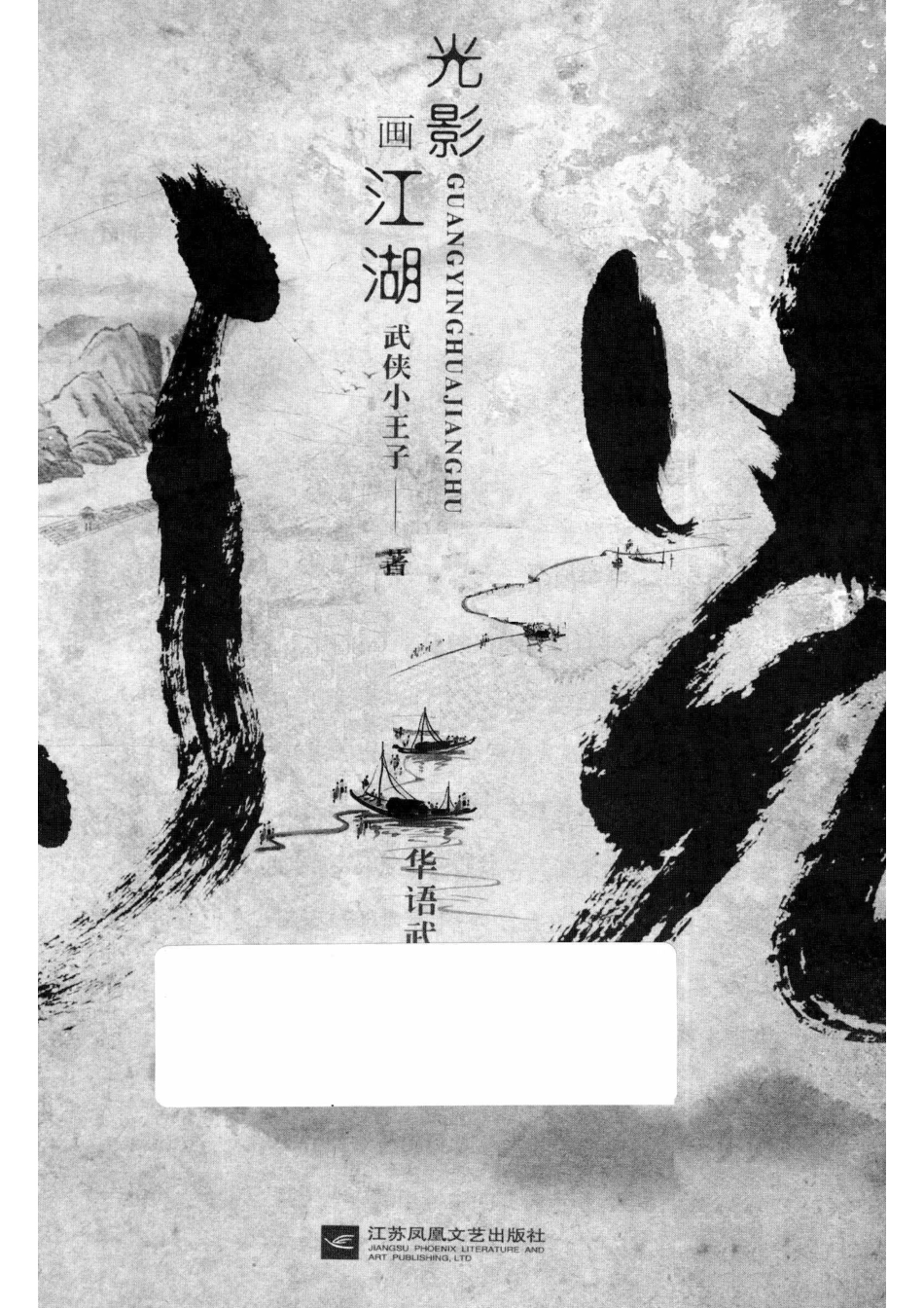 光影画江湖华语武侠电影史.pdf_第2页