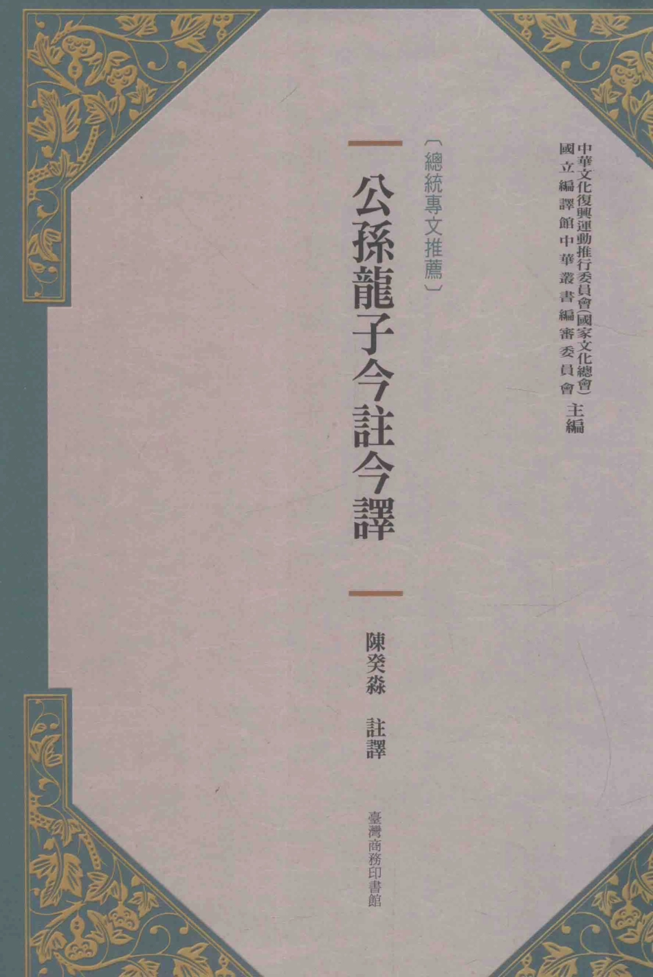 公孙龙子今注今译第2版_陈癸淼注译；中华文化复兴与运动推行委员会国立编译馆中华丛书编审委员会主编.pdf_第1页